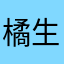 橘生@