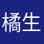 橘生淮南121