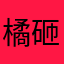 橘砸酱