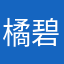 橘碧瑠