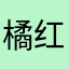 橘红女九月份回家看