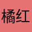 橘红色婆婆默默呃呃呃