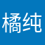 橘纯二