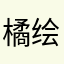 橘绘梨衣