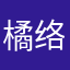 橘络小姐姐