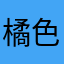 橘色小猫