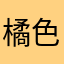 橘色是狠角色