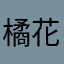 橘花柑奈