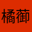 橘蓹