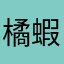 橘蝦