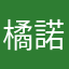 橘諾