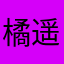 橘遥j