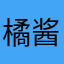 橘酱炒年糕
