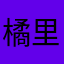 橘里千川