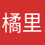 橘里橘气披露