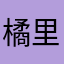 橘里白的茶