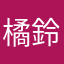 橘鈴丸