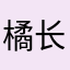 橘长喵喵