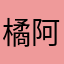 橘阿