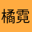 橘霓暴