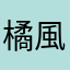橘風夢