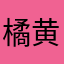 橘黄色的小狗狗