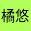 橘 悠那
