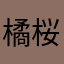 橘 桜華