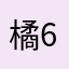 橘609