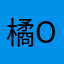 橘orange1
