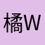 橘wwwww