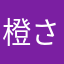 橙さぼてん