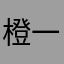 橙一屿帆