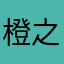 橙之母