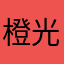 橙光之