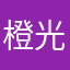 橙光骗钱