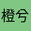 橙兮