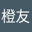 橙友