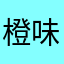 橙味少女心