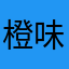 橙味香烟