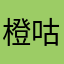 橙咕