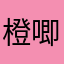 橙唧