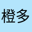 橙多粒