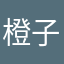 橙子不太甜本人