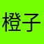 橙子不爱吃鱼
