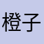 橙子呦吼