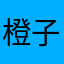 橙子味大力