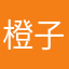 橙子味玫瑰