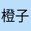 橙子味的狮子