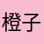 橙子味的祺